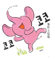 코코코코 놀이 그림책(양장본 Hardcover)