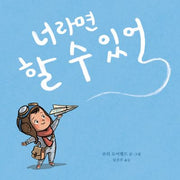 너라면 할 수 있어(양장본 Hardcover)