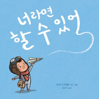 너라면 할 수 있어(양장본 Hardcover)