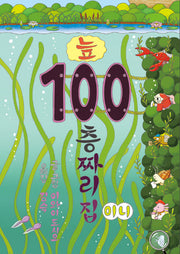 늪 100층짜리 집(보드북)