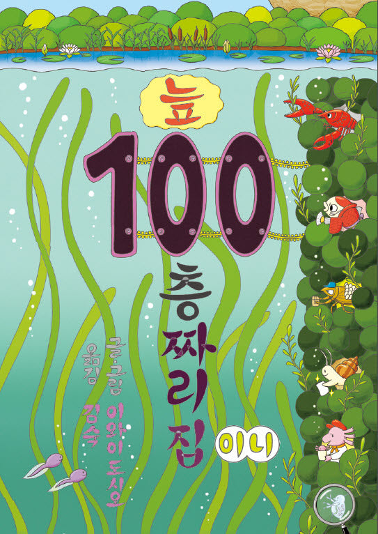 늪 100층짜리 집(보드북)