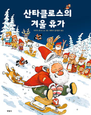 산타클로스의 겨울 휴가(양장본 Hardcover)