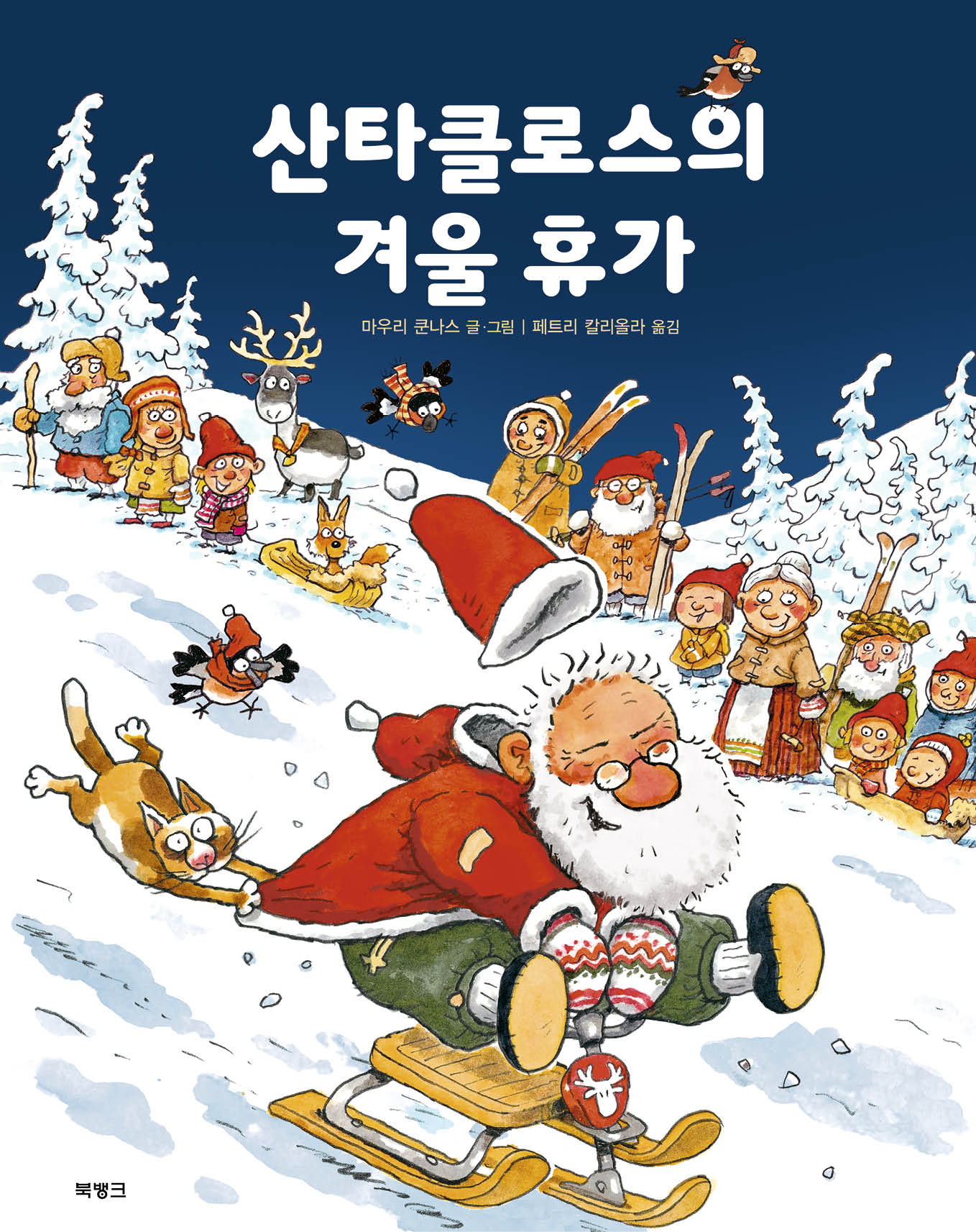 산타클로스의 겨울 휴가(양장본 Hardcover)