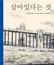 살아있다는 것(양장본 Hardcover)