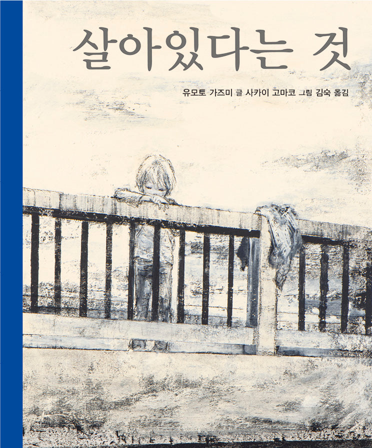 살아있다는 것(양장본 Hardcover)