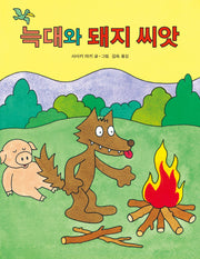 늑대와 돼지 씨앗(양장본 Hardcover)