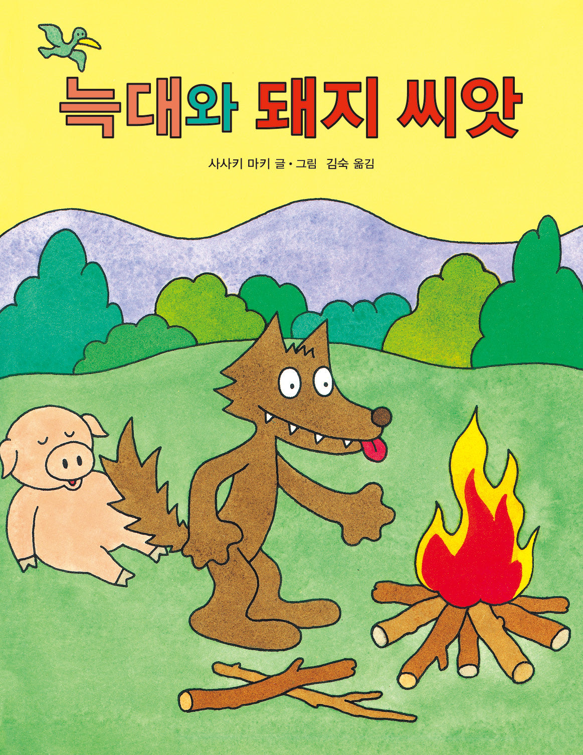 늑대와 돼지 씨앗(양장본 Hardcover)