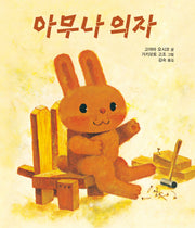아무나 의자(양장본 Hardcover)