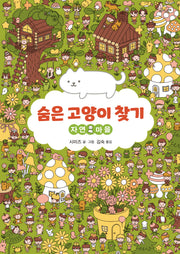 숨은 고양이 찾기: 자연 마을