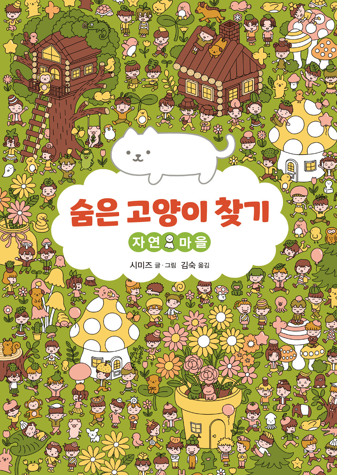 숨은 고양이 찾기: 자연 마을