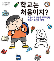 학교는 처음이지?(양장본 Hardcover)