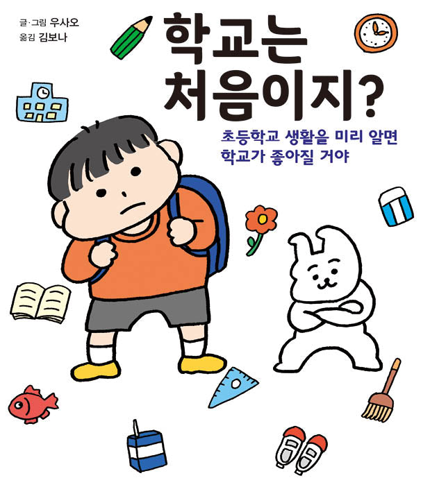 학교는 처음이지?(양장본 Hardcover)