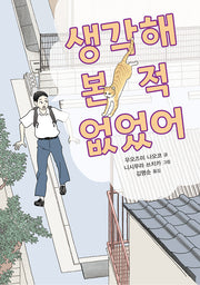 생각해 본 적 없었어(양장본 Hardcover)