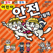 멸치와 꽁치의 어린이 안전 그림책(양장본 Hardcover)