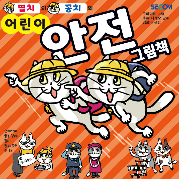 멸치와 꽁치의 어린이 안전 그림책(양장본 Hardcover)