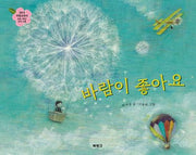 바람이 좋아요(양장본 Hardcover)