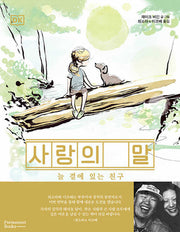 사랑의 말(양장본 Hardcover)