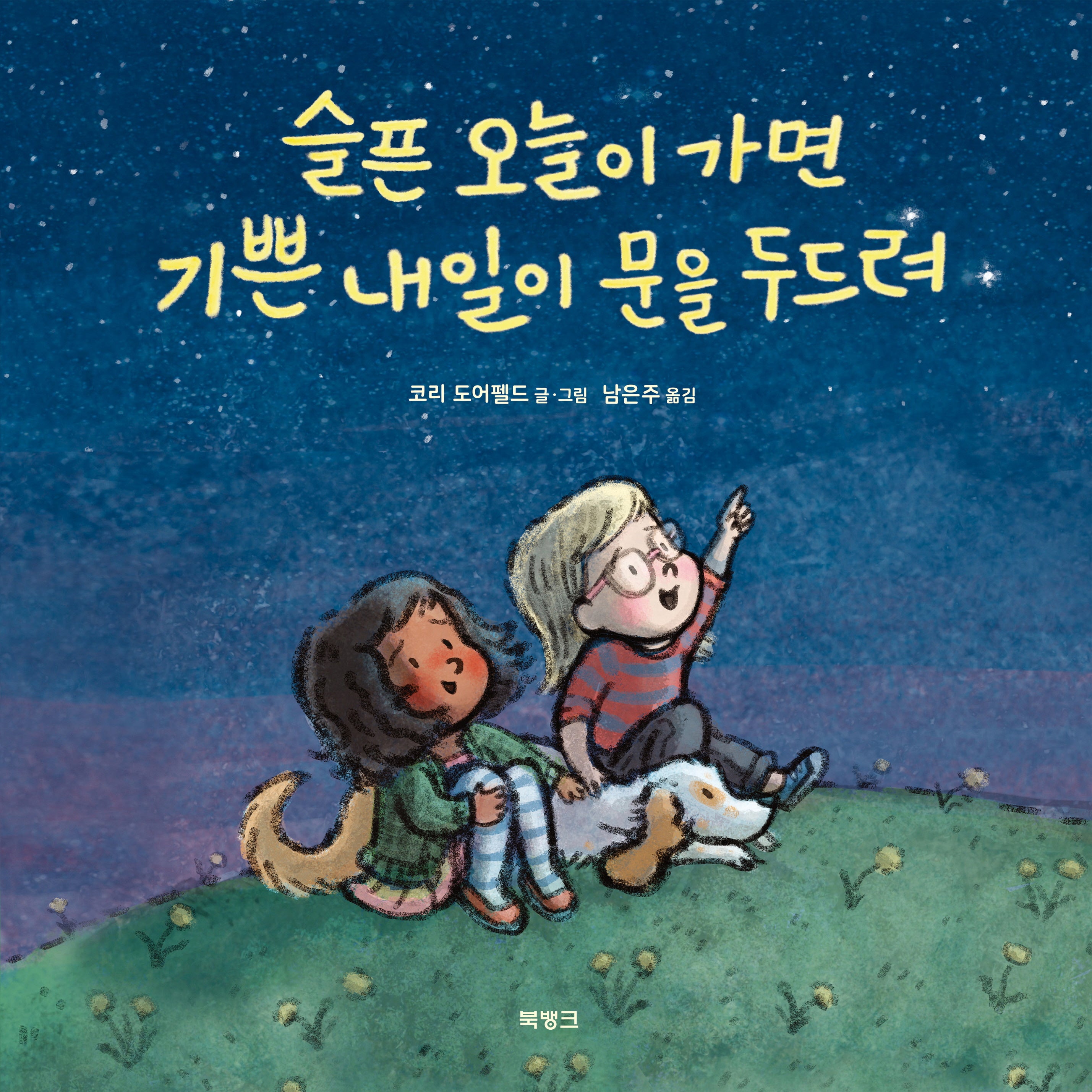 슬픈 오늘이 가면 기쁜 내일이 문을 두드려