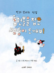 홈런볼을 잡은 쌍둥이 도깨비(반양장)