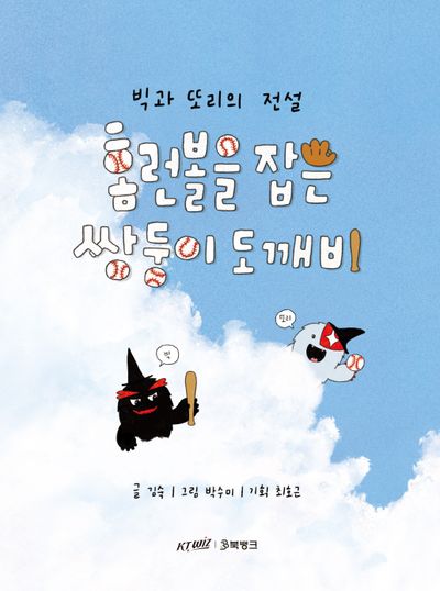 홈런볼을 잡은 쌍둥이 도깨비(반양장)