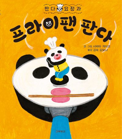 판다 요정과 프라이팬 판다(판다 요정 시리즈 1)(양장본 Hardcover)