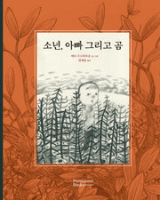소년, 아빠 그리고 곰(양장본 Hardcover)