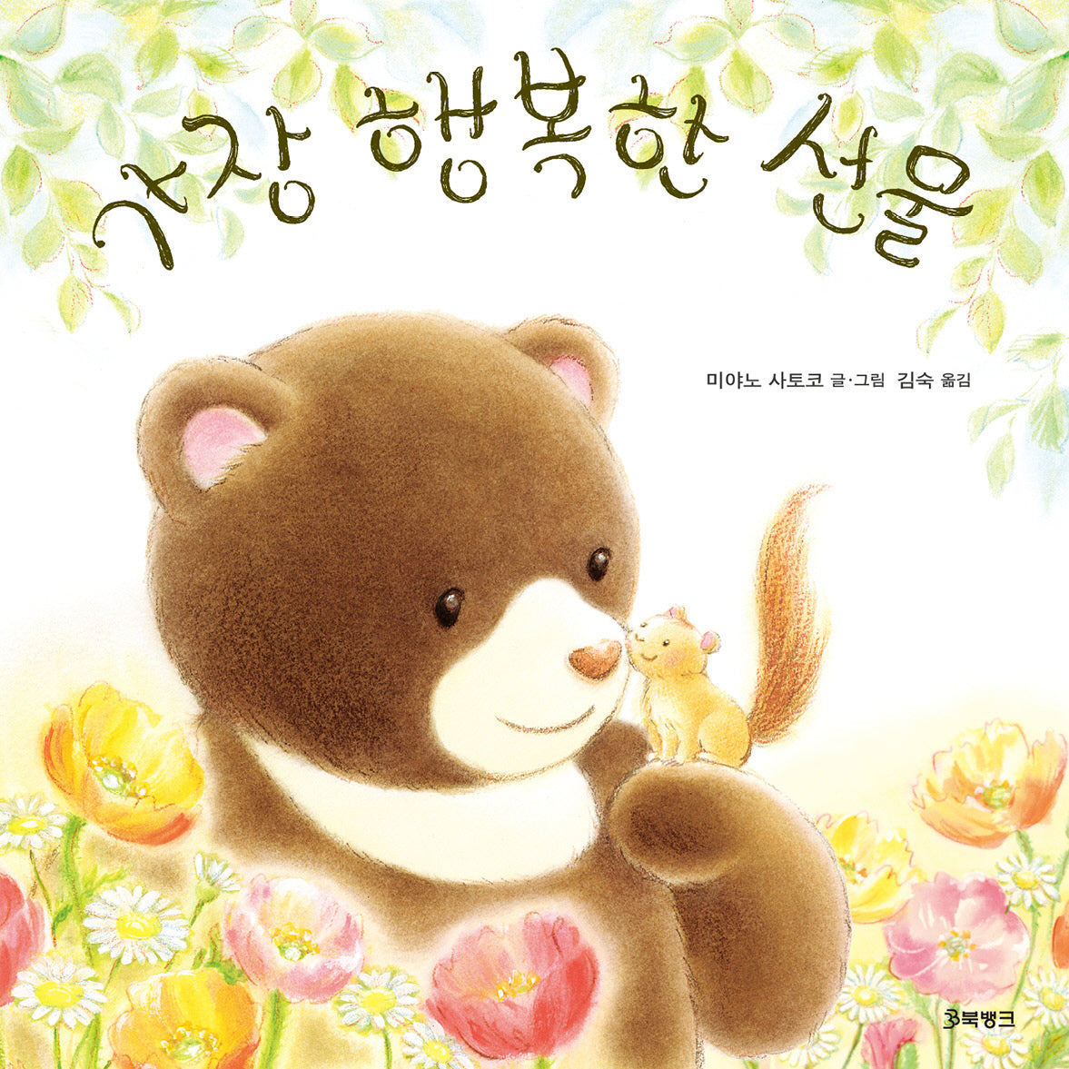 가장 행복한 선물(양장본 Hardcover)