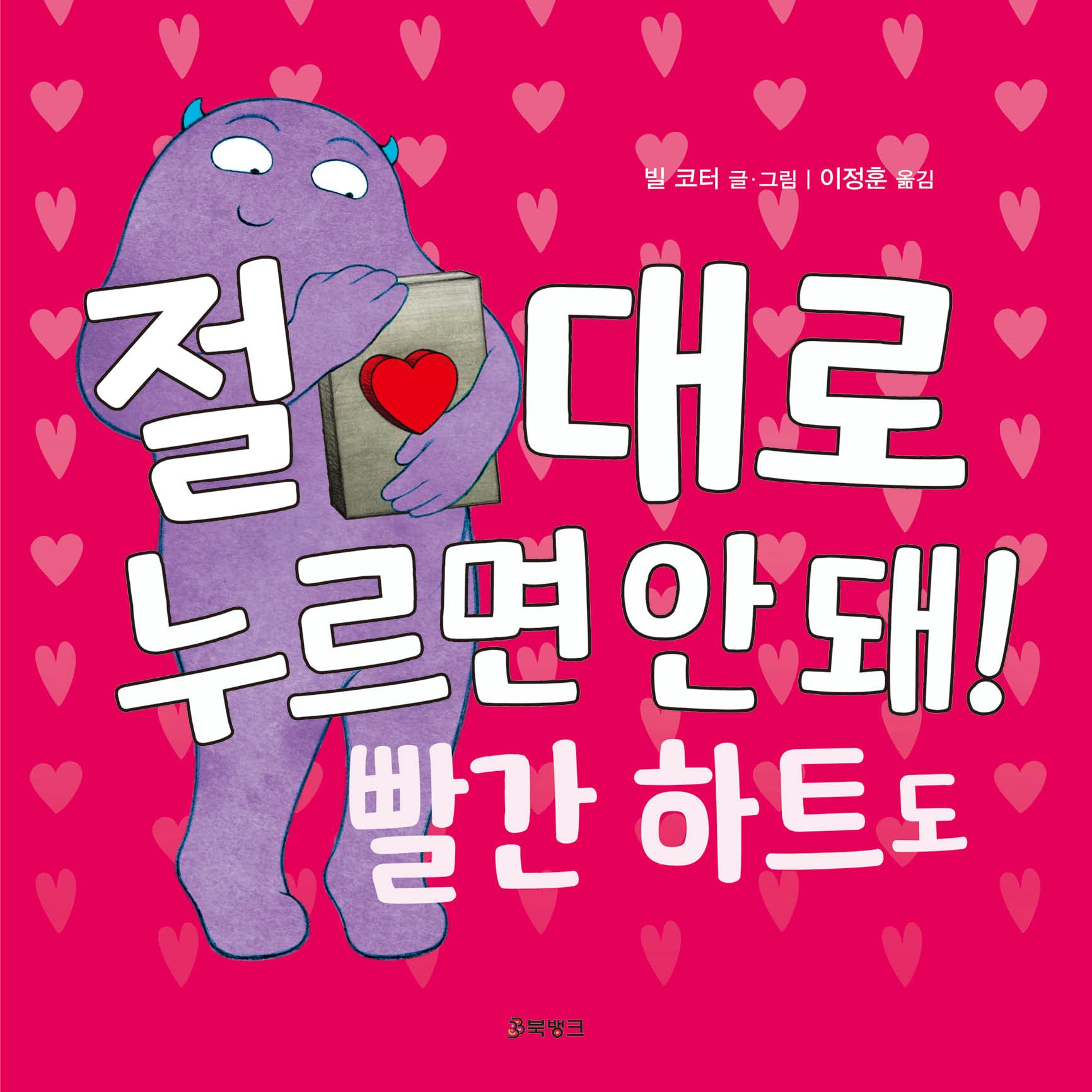 절대로 누르면 안 돼! 빨간 하트도(양장본 Hardcover)