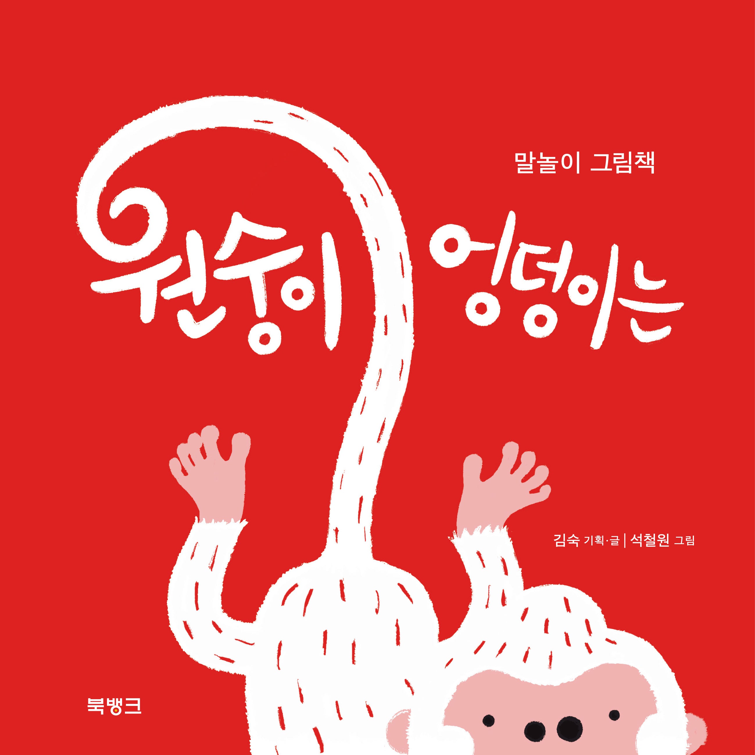 말놀이 그림책 원숭이 엉덩이는(양장본 Hardcover)