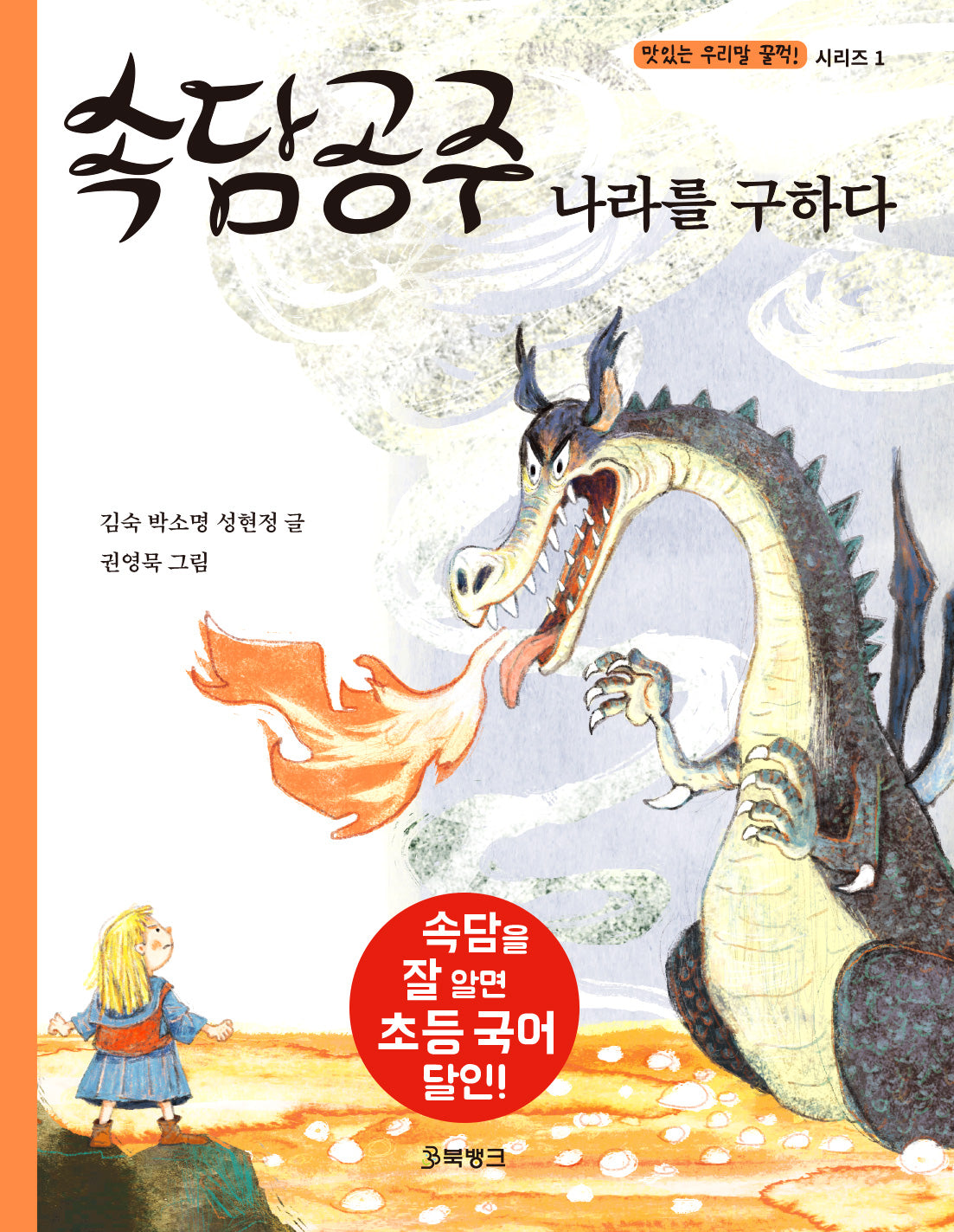 속담공주 나라를 구하다(맛있는 우리말 꿀꺽! 시리즈 1)(양장본 Hardcover)