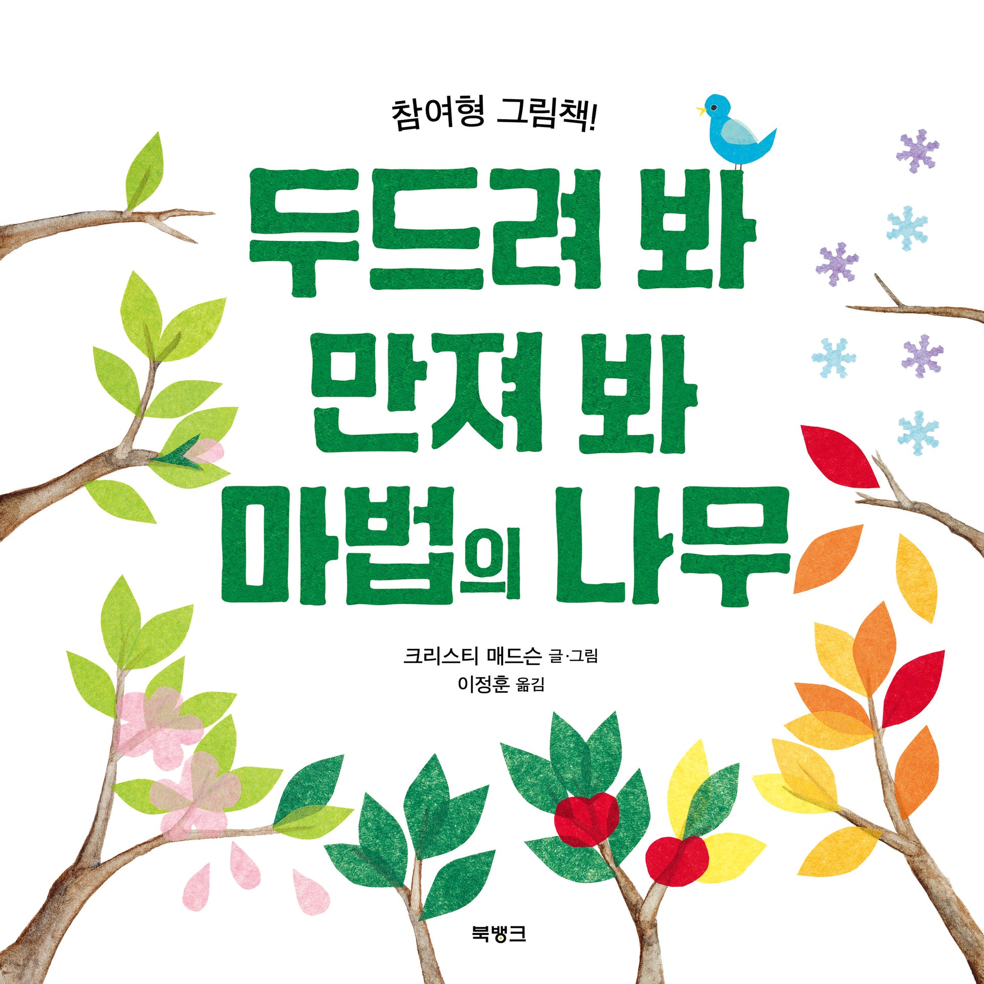 두드려 봐 만져 봐 마법의 나무(양장본 Hardcover)