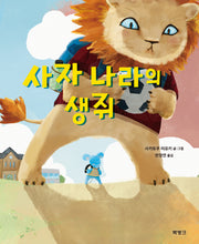 사자 나라의 생쥐(양장본 Hardcover)