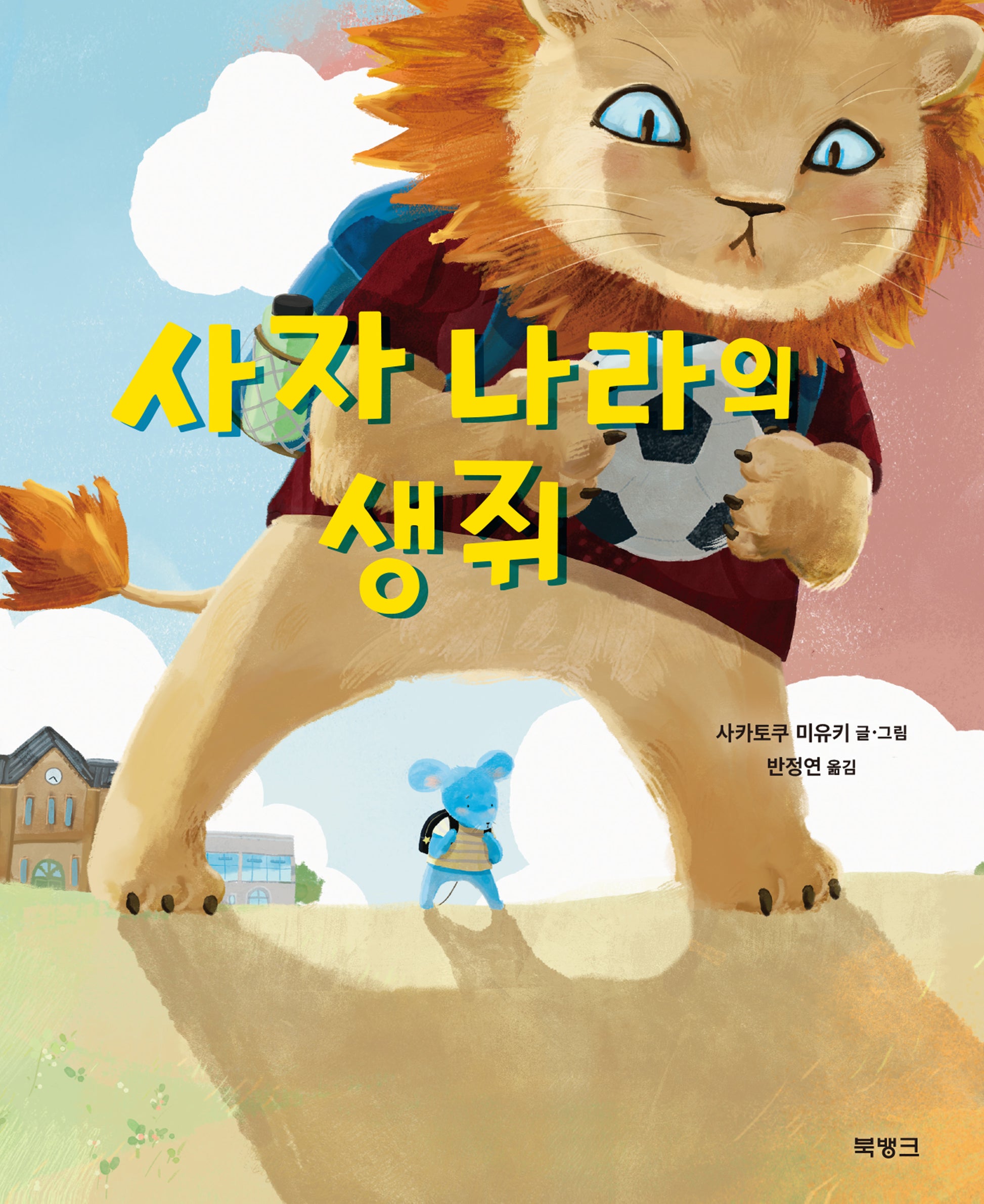 사자 나라의 생쥐(양장본 Hardcover)