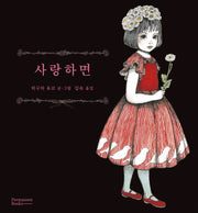 사랑하면(양장본 Hardcover)