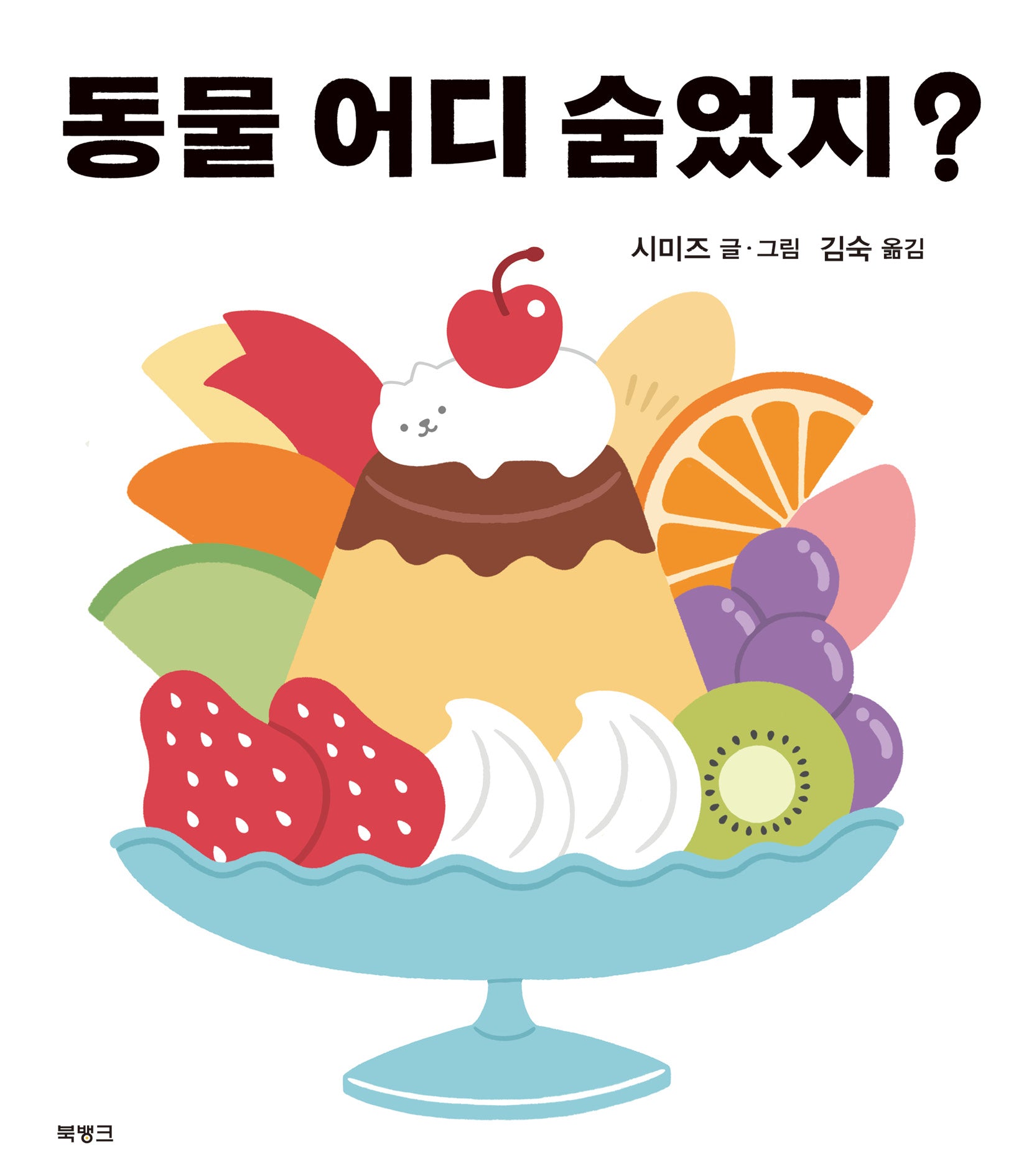 동물 어디 숨었지?(양장본 Hardcover)