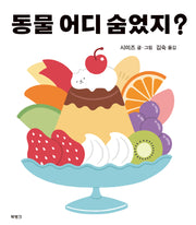 동물 어디 숨었지?(양장본 Hardcover)