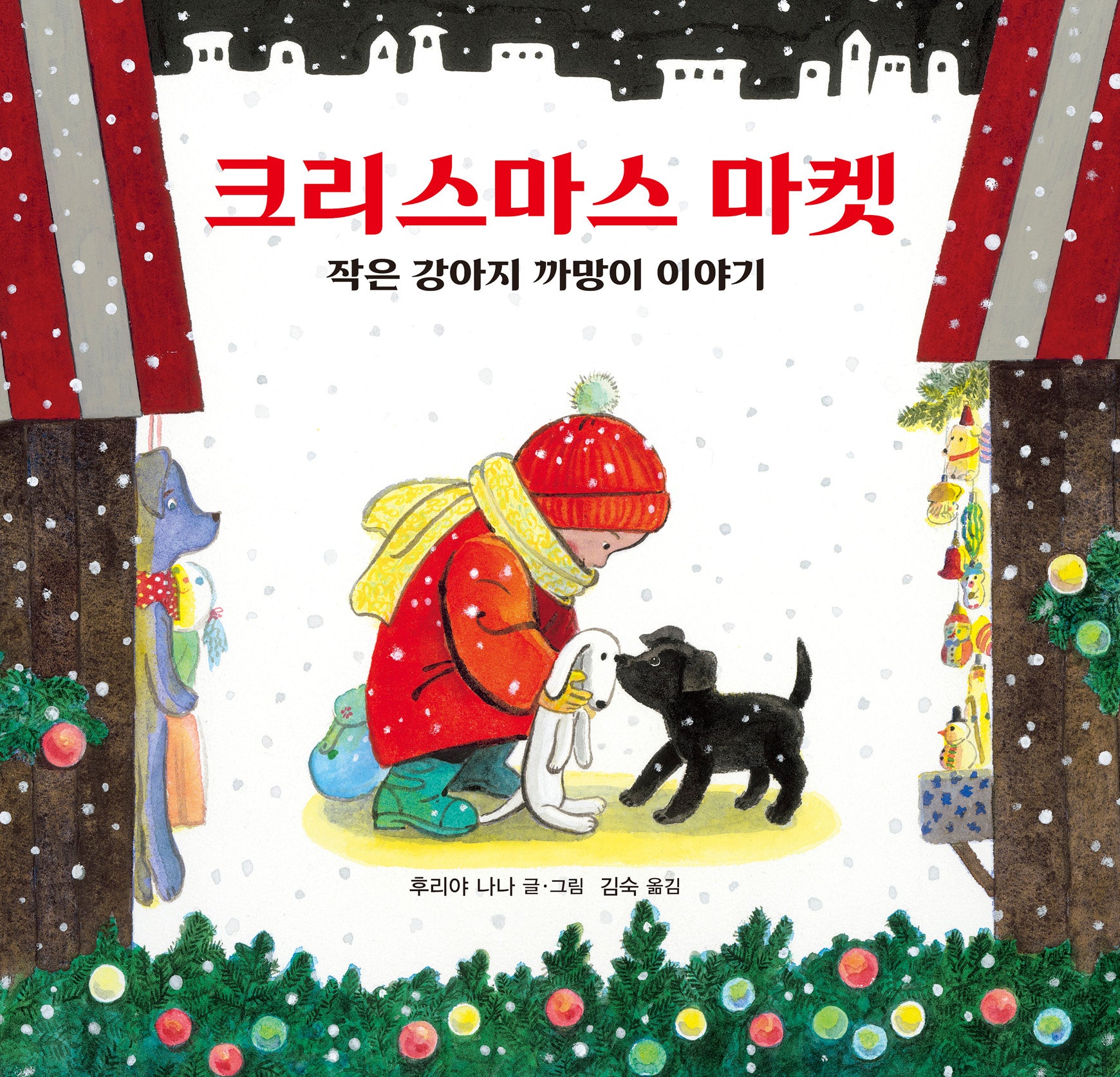 크리스마스 마켓(양장본 Hardcover)
