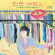 찬란 세탁소(양장본 Hardcover)