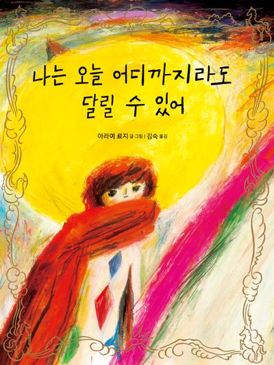 나는 오늘 어디까지라도 달릴 수 있어(양장본 Hardcover)
