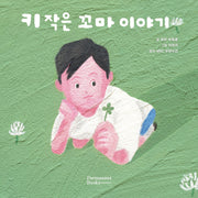 키 작은 꼬마 이야기(양장본 Hardcover)