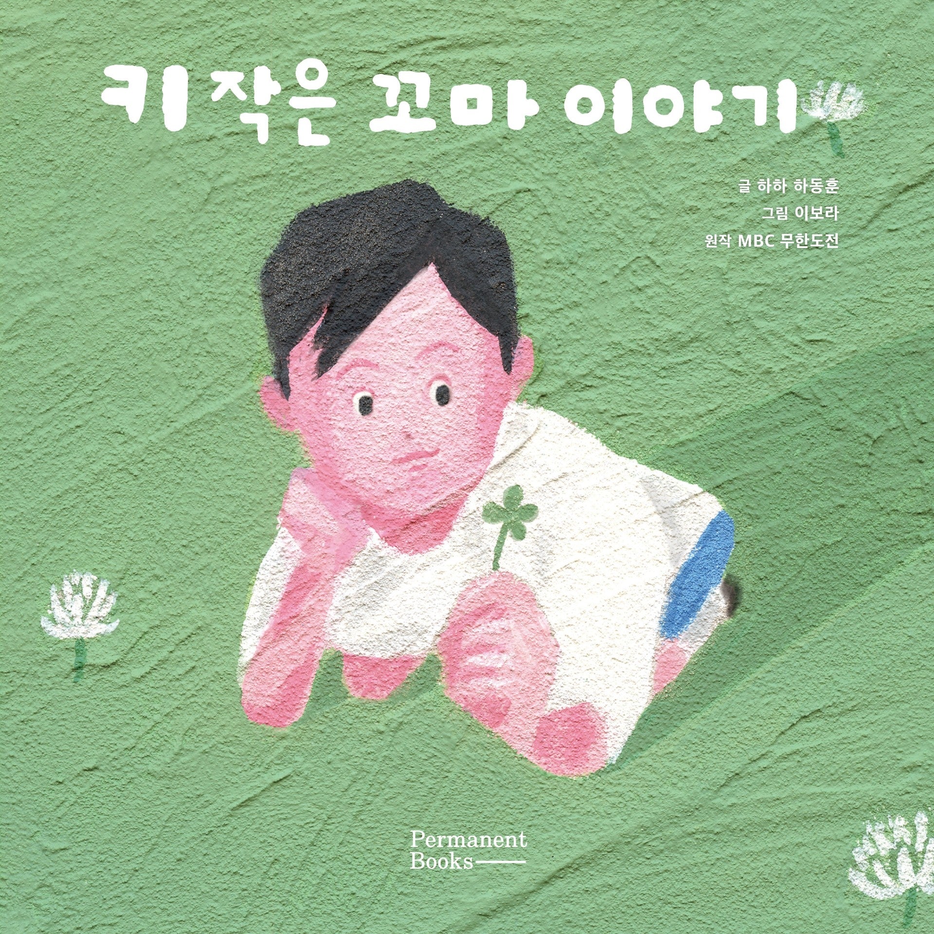 키 작은 꼬마 이야기(양장본 Hardcover)