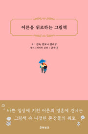 어른을 위로하는 그림책