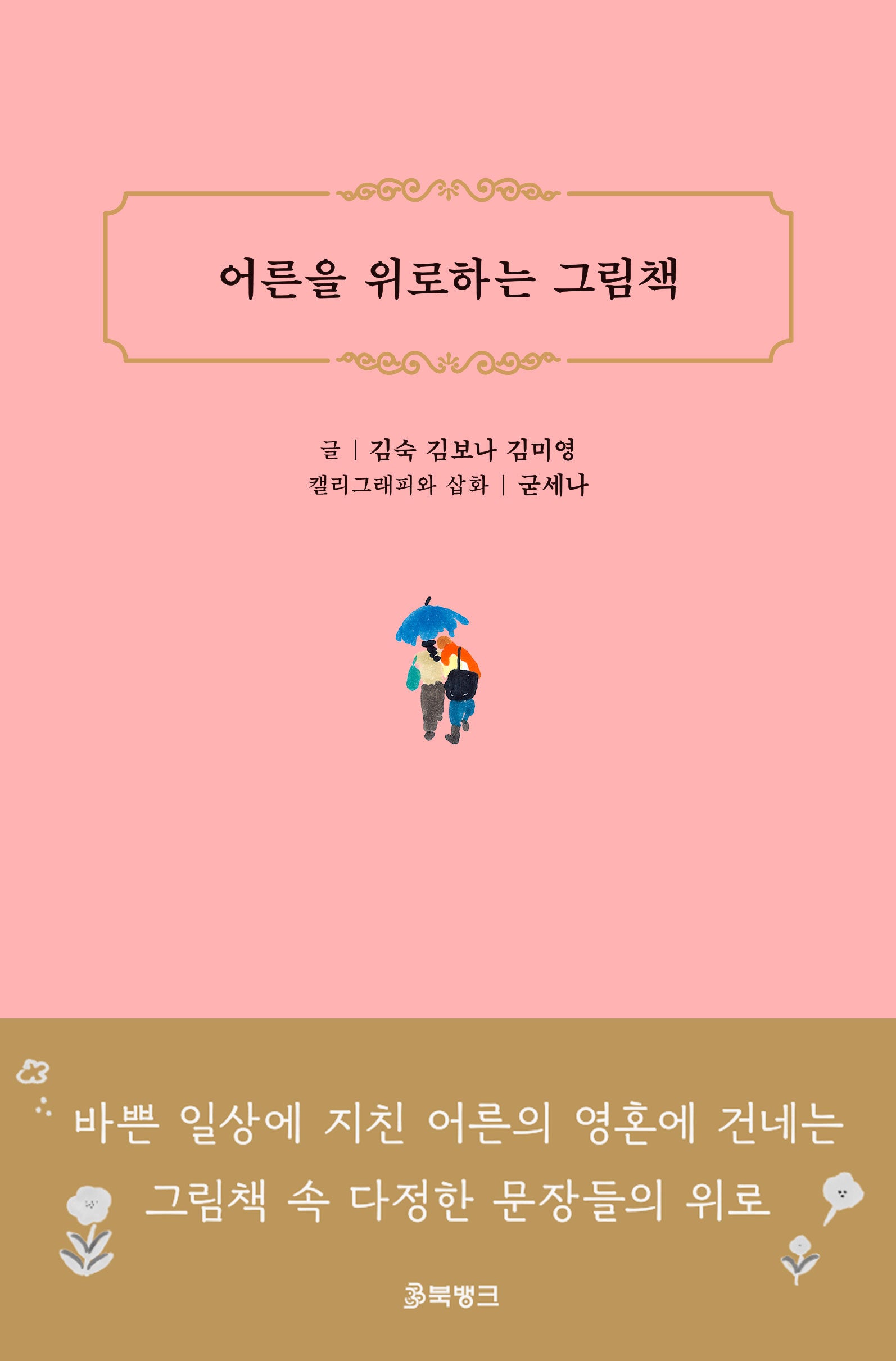 어른을 위로하는 그림책