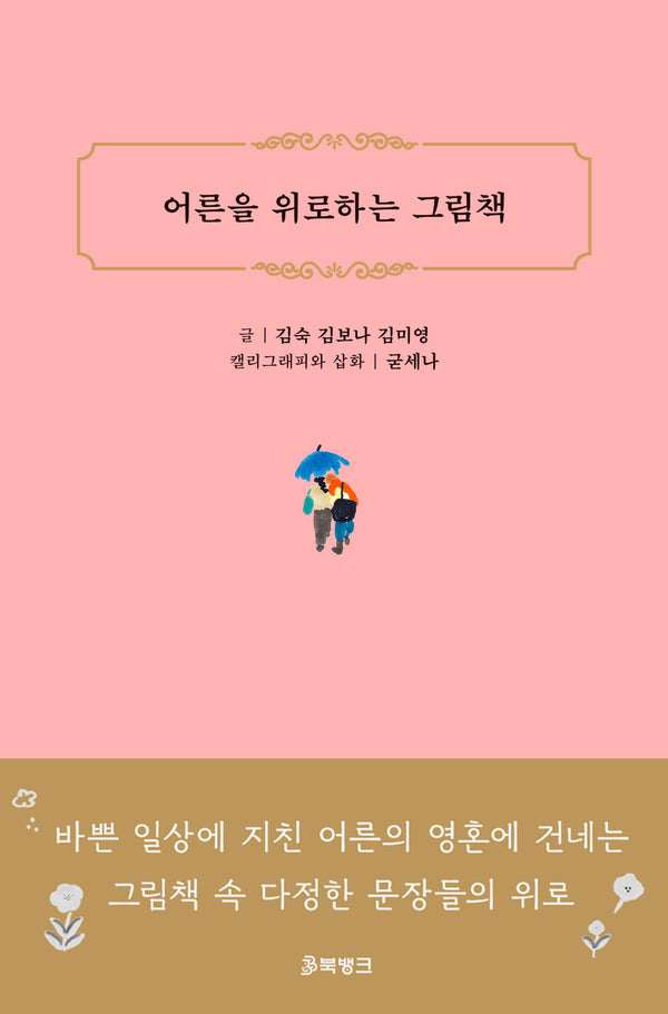 어른을 위로하는 그림책