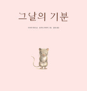 그날의 기분(양장본 Hardcover)