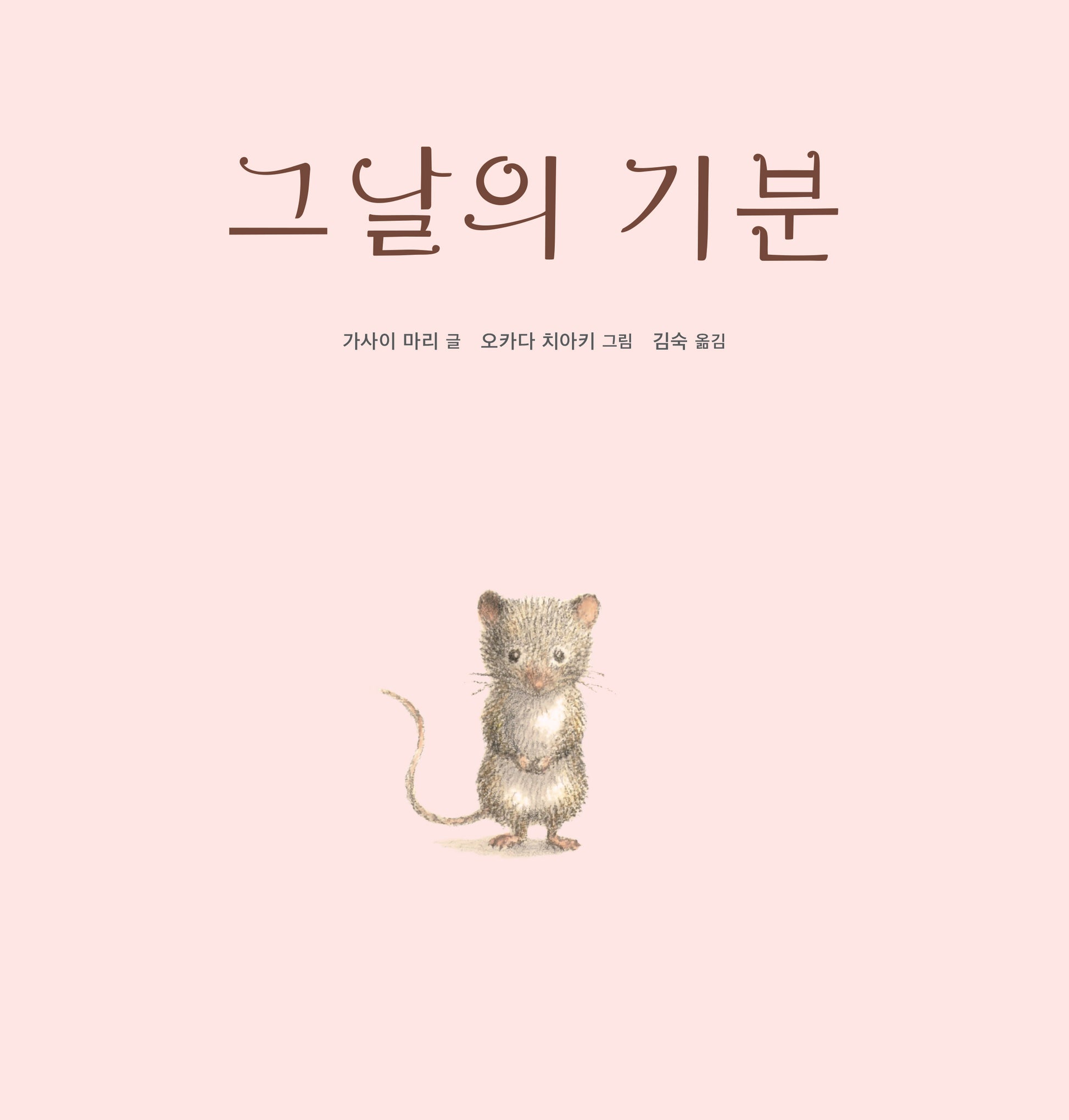 그날의 기분(양장본 Hardcover)