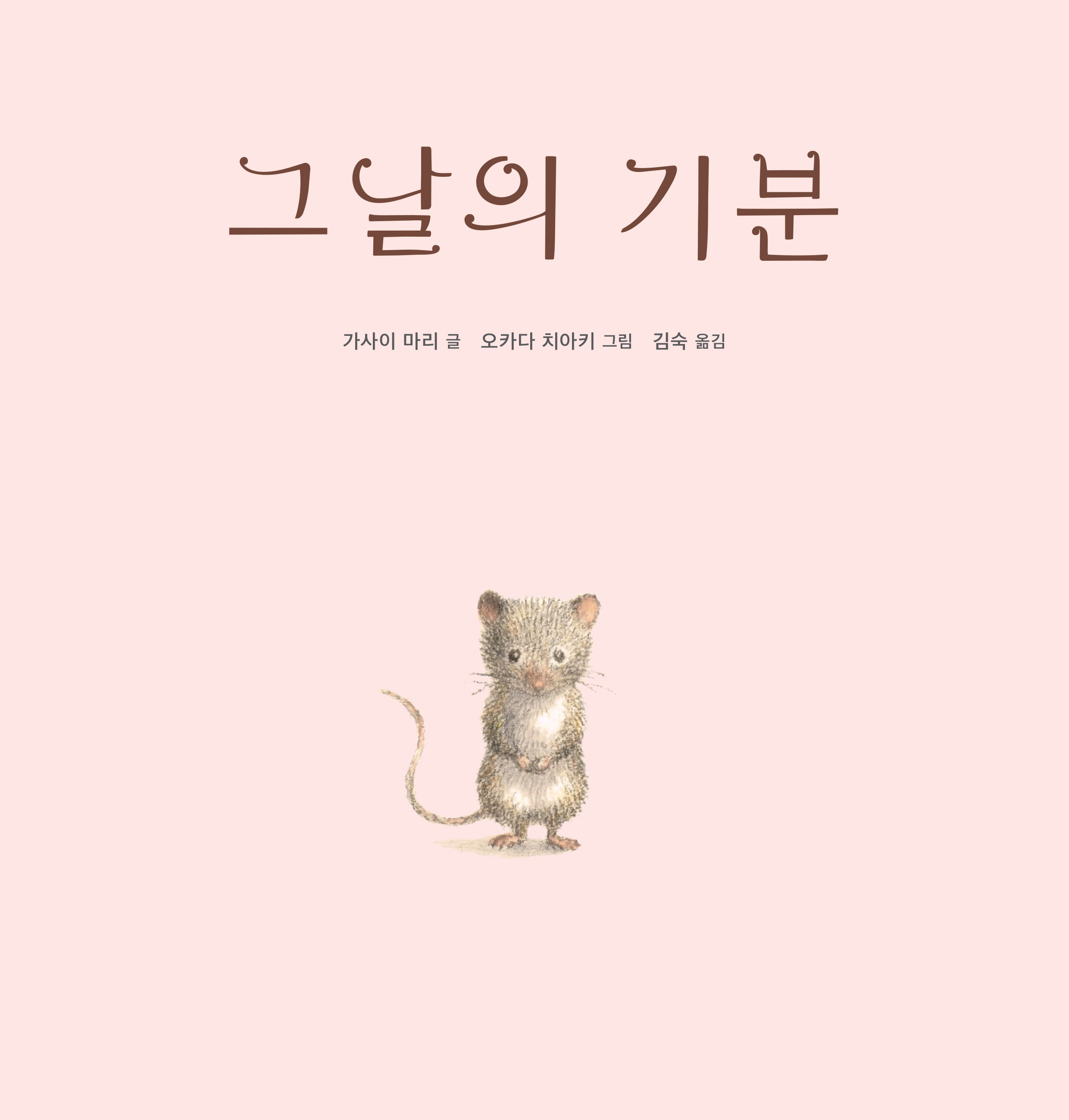 그날의 기분(양장본 Hardcover)