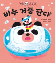 판다 요정과 비누 거품 판다(판다 요정 시리즈 2)(양장본 Hardcover)