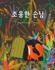 조용한 손님(양장본 Hardcover)