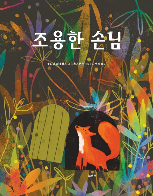 조용한 손님(양장본 Hardcover)
